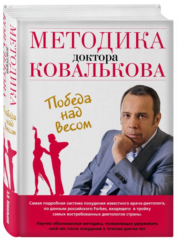 Методика доктора Ковалькова. Победа над весом Методика доктора Ковалькова. Победа над весом Ковальков А.В.