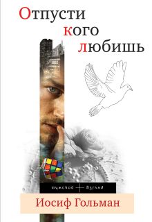 Отпусти кого любишь: повести