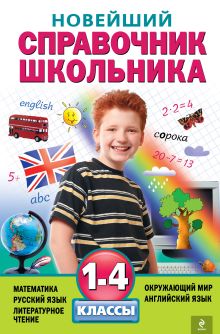 Новейший справочник школьника: 1-4 классы