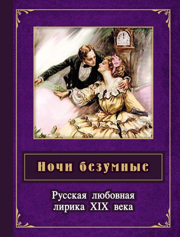 Ночи безумные. Русская любовная лирика XIX в.: сборник Ночи безумные. Русская любовная лирика XIX в.: сборник