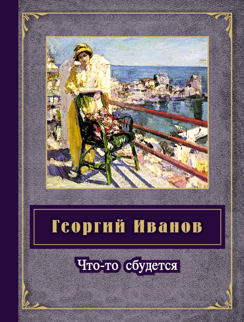 Георгий Иванов Фото