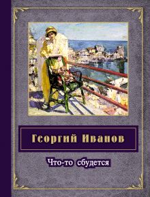 Что-то сбудется