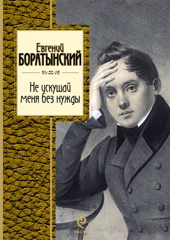 Боратынский Евгений Абрамович Не искушай меня без нужды