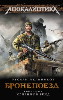 Бронепоезд. Кн. 1. Огненный рейд
