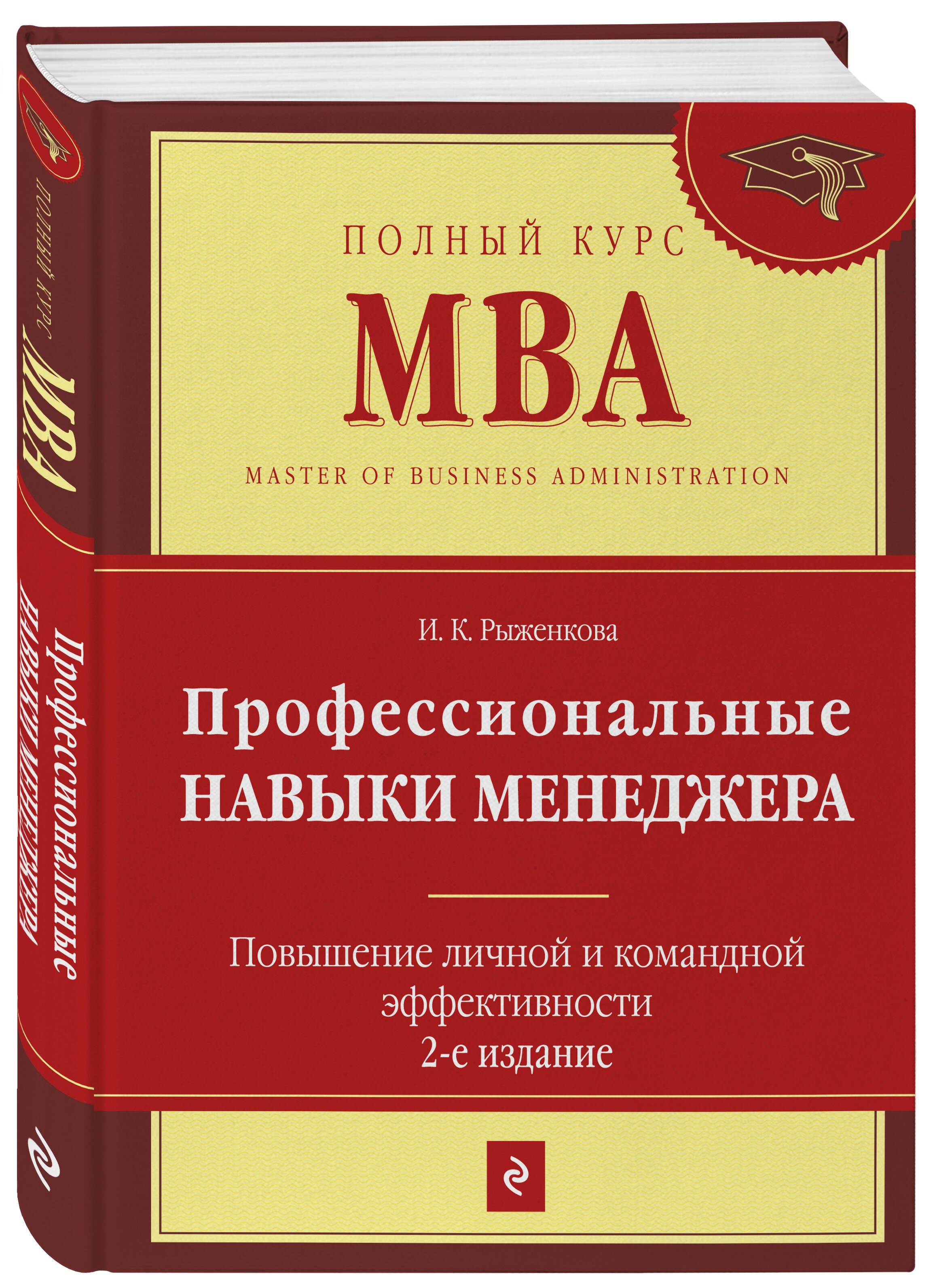 Профессиональные навыки менеджера. Повышение личной и командной эффективности. 2-е изд.