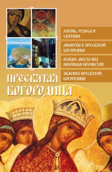 Пресвятая Богородица