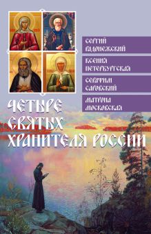Четыре святых хранителя России