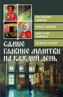 Самые главные молитвы на каждый день