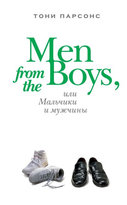 Men from the Boys, или Мальчики и мужчины - фото 1