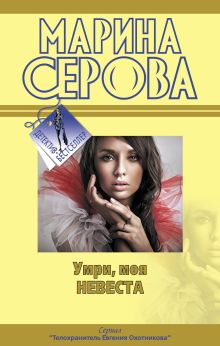 Умри, моя невеста: повести
