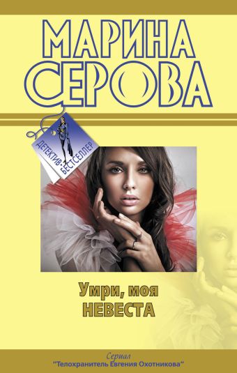 Умри, моя невеста: повести Умри, моя невеста: повести Серова М.С.
