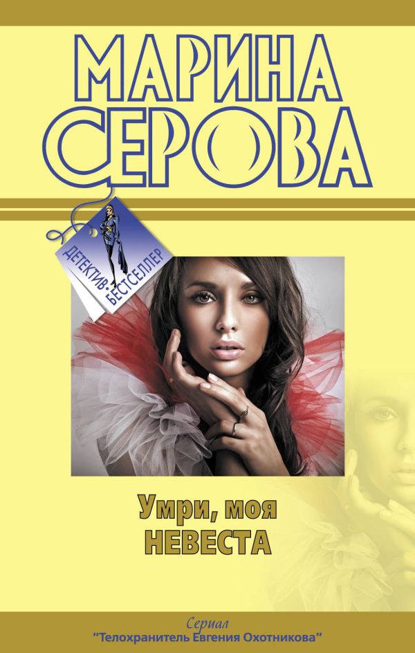 Умри, моя невеста: повести Умри, моя невеста: повести Серова М.С.