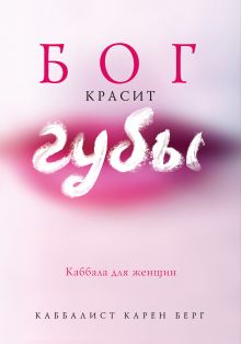 Бог красит губы: Каббала для женщин