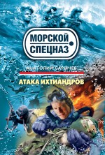 Атака ихтиандров: роман