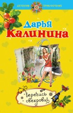 Берегись свекрови!: роман Берегись свекрови!: роман Калинина Д.А.