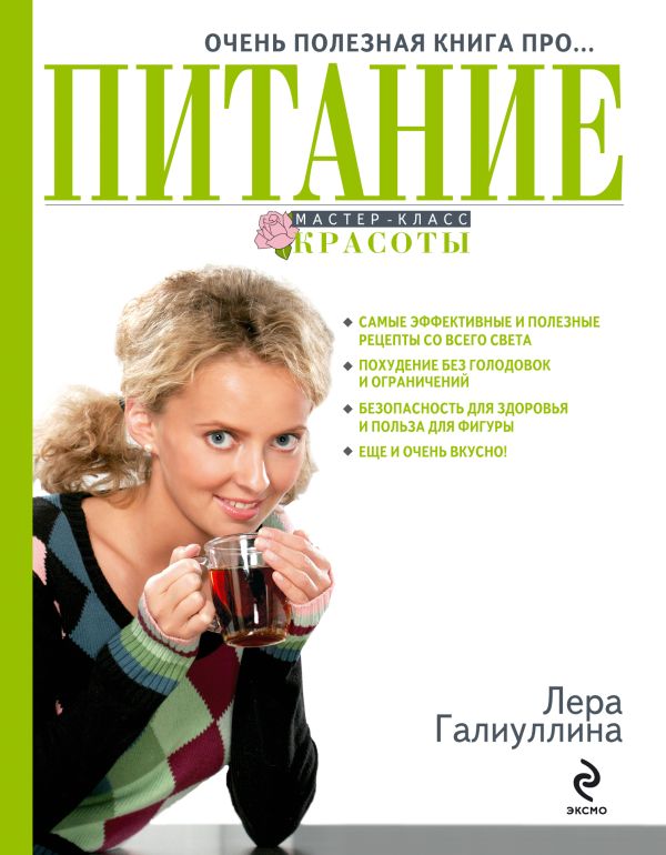 Очень полезная книга про... ПИТАНИЕ Очень полезная книга про... ПИТАНИЕ Галиуллина В.Р.