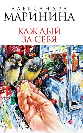 Маринина Александра Каждый за себя маринина александра каждый за себя роман в 2 х томах