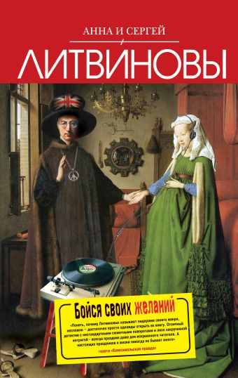 Бойся своих желаний: роман Бойся своих желаний: роман Литвинова А.В., Литвинов С.В.
