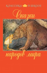 Сказки народов мира Сказки народов мира
