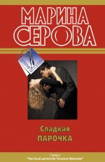 Сладкая парочка: повести
