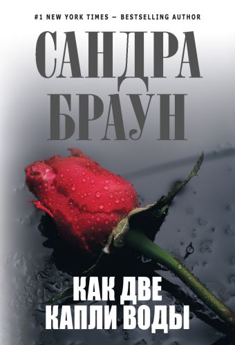Как две капли воды Как две капли воды Браун С.