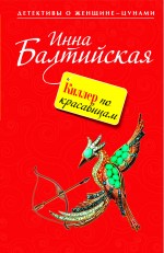 Киллер по красавицам: роман Киллер по красавицам: роман Балтийская И.