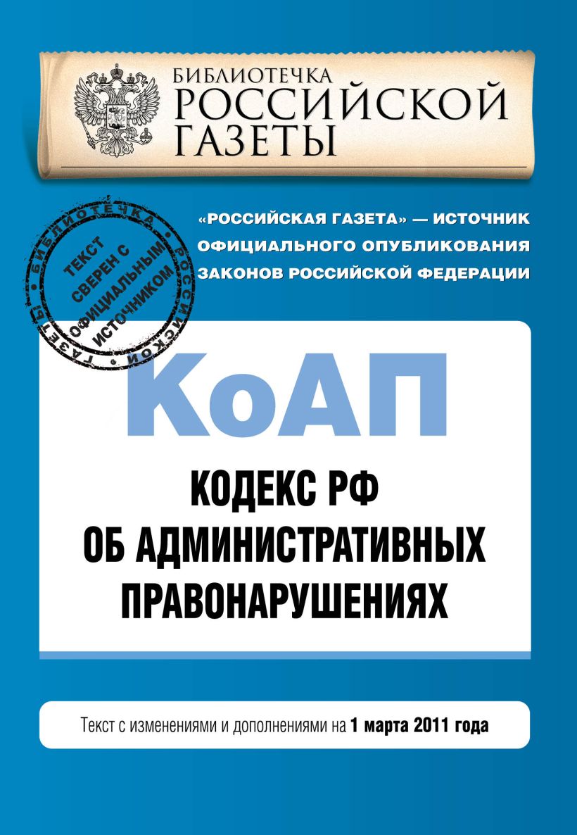 Коап в новой редакции. Кодекс об административных правонарушениях. Кодекс КОАП.