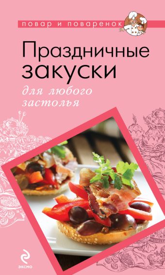 Праздничные закуски для любого застолья Праздничные закуски для любого застолья
