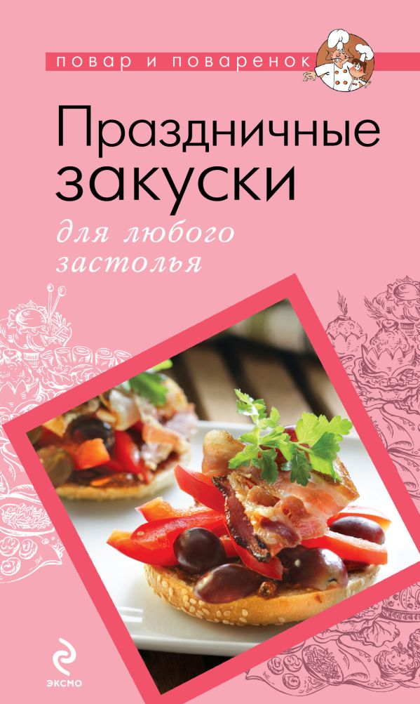 Праздничные закуски для любого застолья Праздничные закуски для любого застолья