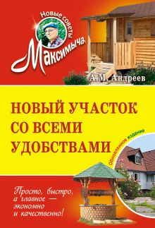 Новый участок со всеми удобствами: обновленное издание