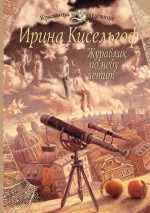 Журавлик по небу летит: роман