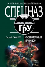 Окончательный приговор: роман Окончательный приговор: роман Самаров С.В.