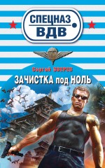 Зачистка под ноль: роман