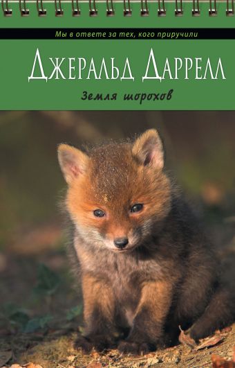 Земля шорохов Земля шорохов Даррелл Д.