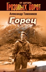 Горец: роман