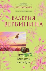 Миллион в воздухе: роман Миллион в воздухе: роман Вербинина В.