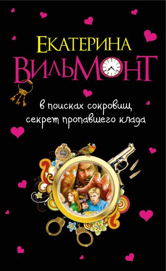 В поисках сокровищ. Секрет пропавшего клада В поисках сокровищ. Секрет пропавшего клада Вильмонт Е.Н.