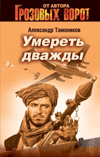Умереть дважды: роман Умереть дважды: роман Тамоников А.А.