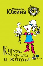 Курсы кройки и житья: роман