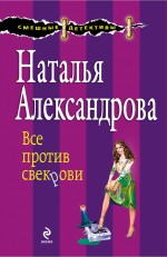 Все против свекрови: роман Все против свекрови: роман Александрова Н.Н.