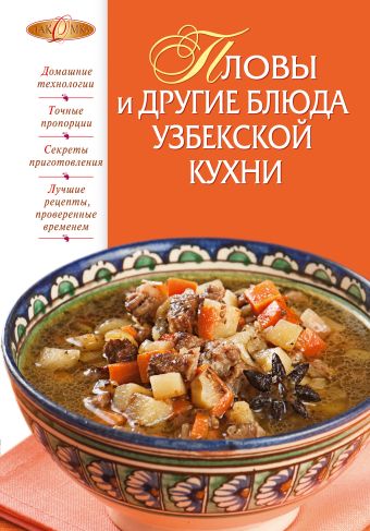 Пловы и другие блюда узбекской кухни Пловы и другие блюда узбекской кухни