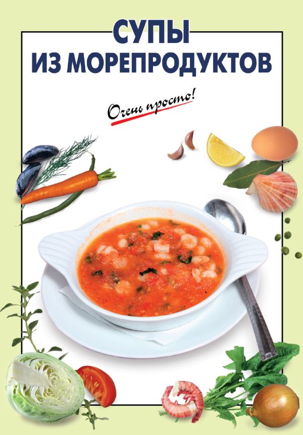 Супы из морепродуктов Супы из морепродуктов Выдревич Г.С., сост.