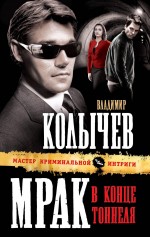 Мрак в конце тоннеля: роман