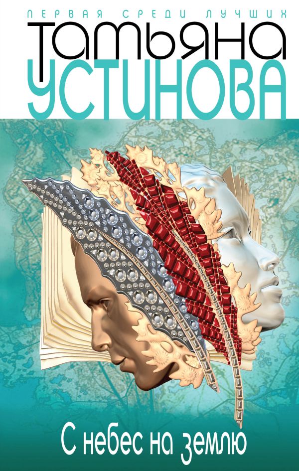 С небес на землю С небес на землю Устинова Т.В.