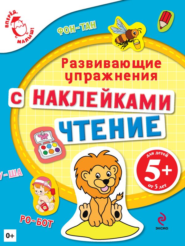 Голицына Екатерина Борисовна 5+ Чтение. Развивающие упражнения голицына екатерина борисовна математика с наклейками развивающие упражнения