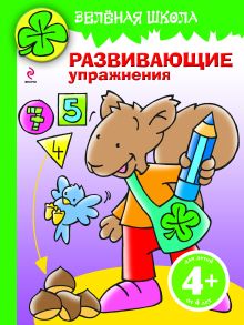 4+ Зеленая школа. Развивающие упражнения. (бельчонок)