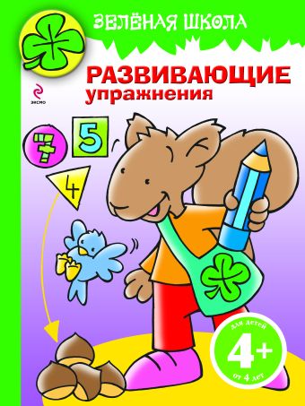 4+ Зеленая школа. Развивающие упражнения. (бельчонок) 4+ Зеленая школа. Развивающие упражнения. (бельчонок)