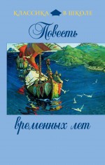 Повесть временных лет Повесть временных лет