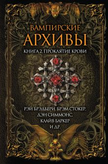 Вампирские архивы. Кн. 2: Проклятие крови
