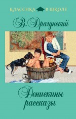 Денискины рассказы Денискины рассказы Драгунский В.Ю.